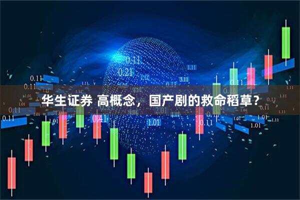 华生证券 高概念，国产剧的救命稻草？