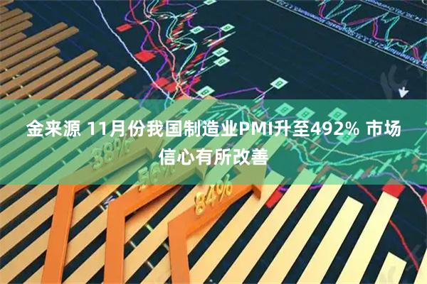 金来源 11月份我国制造业PMI升至492% 市场信心有所改善